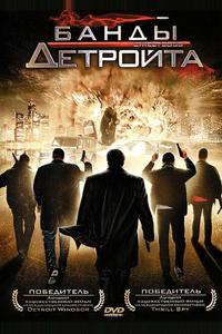 Банды Детройта Банды Детройта