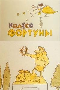 Колесо фортуны Колесо фортуны