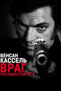 Враг государства №1 Враг государства №1