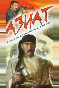 Азиат Азиат