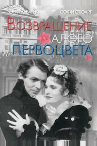 Возвращение Алого Первоцвета Возвращение Алого Первоцвета