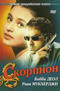 Скорпион Скорпион