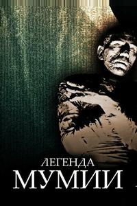 Легенда мумии Легенда мумии