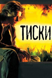 Тиски Тиски