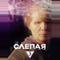 Слепая