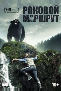 Роковой маршрут Роковой маршрут