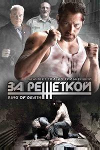 За решеткой За решеткой