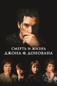 Смерть и жизнь Джона Ф. Донована Смерть и жизнь Джона Ф. Донована