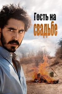 Гость на свадьбе Гость на свадьбе