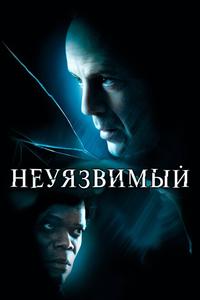 Неуязвимый Неуязвимый