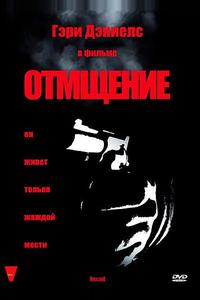 Отмщение Отмщение