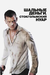 Шальные деньги: Стокгольмский нуар Шальные деньги: Стокгольмский нуар