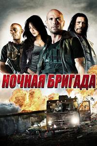 Ночная бригада Ночная бригада