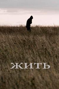 Жить Жить