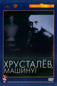 Хрусталев, машину! Хрусталев, машину!