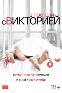 В постели с Викторией В постели с Викторией