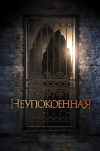 Неупокоенная Неупокоенная