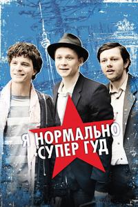 Я нормально супер гуд Я нормально супер гуд