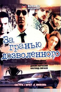 За гранью дозволенного За гранью дозволенного