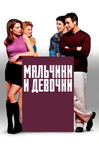 Мальчики и девочки Мальчики и девочки