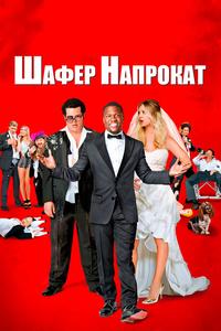 Шафер напрокат Шафер напрокат