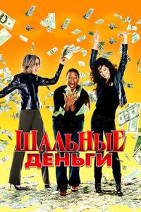 Шальные деньги Шальные деньги