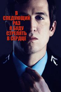 В следующий раз я буду стрелять в сердце В следующий раз я буду стрелять в сердце