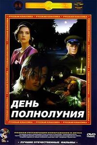 День полнолуния День полнолуния
