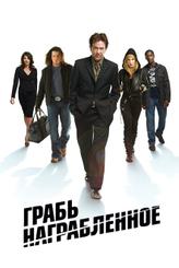 Грабь награбленное
