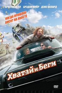 Хватай и беги Хватай и беги