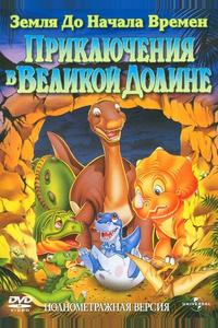 Земля до начала времен 2: Приключения в Великой Долине Земля до начала времен 2: Приключения в Великой Долине