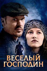 Веселый господин Веселый господин