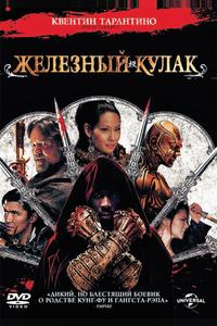Железный кулак