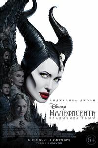 Малефисента: Владычица тьмы Малефисента: Владычица тьмы