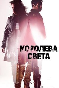 Королева света Королева света
