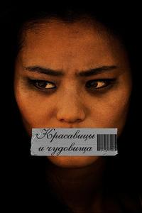 Красавицы и чудовища Красавицы и чудовища