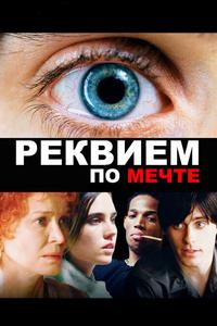Реквием по мечте Реквием по мечте