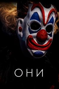 Они Они