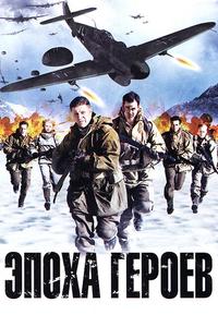 Эпоха героев Эпоха героев