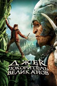 Джек – покоритель великанов Джек – покоритель великанов