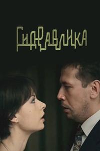 Гидравлика Гидравлика
