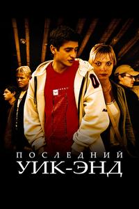 Последний уик-энд Последний уик-энд