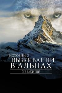Убежище. Истории о выживании в Альпах Убежище. Истории о выживании в Альпах