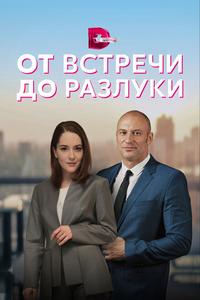 От встречи до разлуки От встречи до разлуки