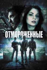 Отмороженные Отмороженные