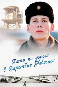 Петя по дороге в Царствие Небесное Петя по дороге в Царствие Небесное
