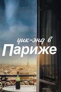 Уик-энд в Париже Уик-энд в Париже