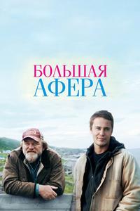 Большая афера Большая афера