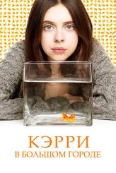 Кэрри Пилби