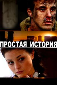 Простая история Простая история